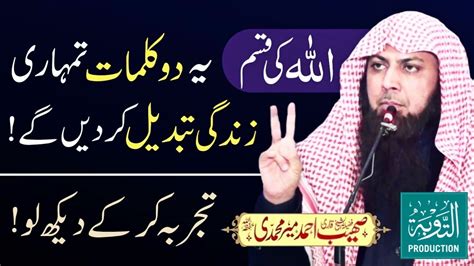 Ye 2 Zikr Tumhari Zindagi Badal Dain Gy Qari Sohaib Ahmed Meer