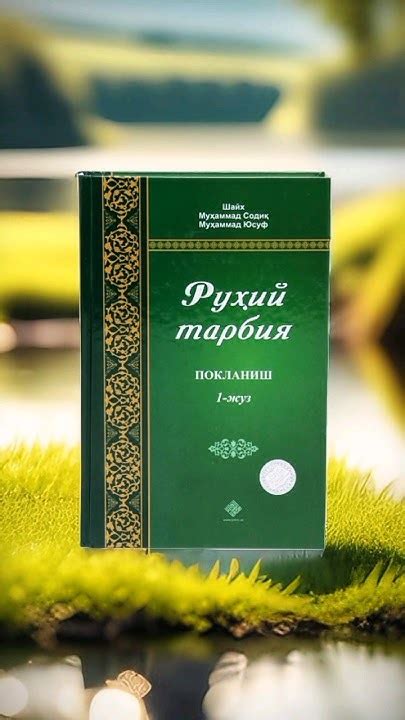 📚"Ruhiy tarbiya" kitobi Narxi: --- ☎️+998(20)002-42-44 #kitob #books # ...