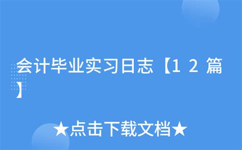 会计毕业实习日志【12篇】