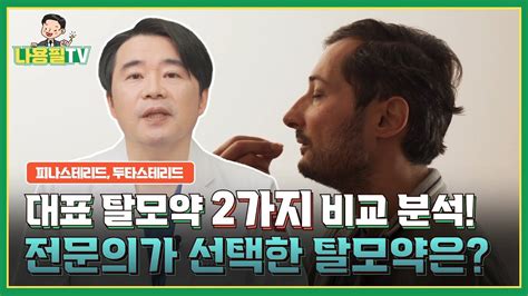 나용필tv 탈모병원 원장님이 정확하게 짚어 드리는 남성 탈모 약 Bset 2 비교 분석 피나스테리드 두타스테리드 광주