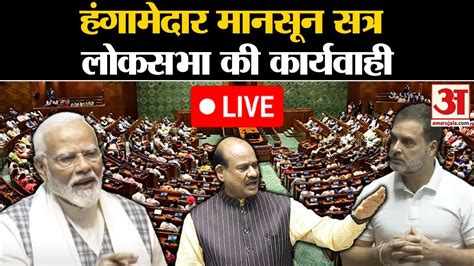 Lok Sabha Live लोकसभा की कार्यवाही लाइव Parliament Session Monsoon Session Question Hour