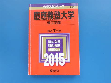 【目立った傷や汚れなし】慶應義塾大学 理工学部 2015年版最近7ヵ年 2008200920102011201220132014