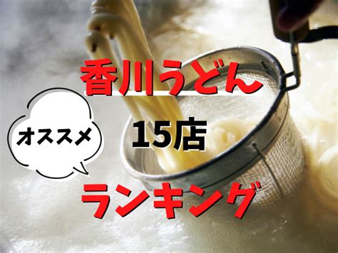 香川のうどんランキング！香川県へ行ったら絶対はずせないうどん屋さん15店！ まっぷるウェブ