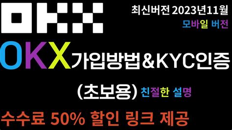 Okx 가입방법 Kyc인증 방법 총 정리 수수료 50 할인 링크 제공 초보자 완완벽 가이드버전 Youtube