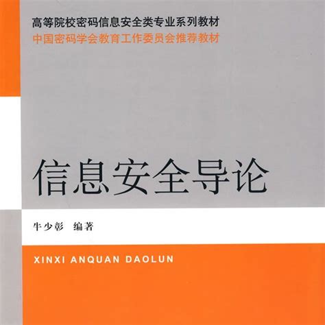 信息安全導論（2010年國防工業出版社出版的圖書）百度百科