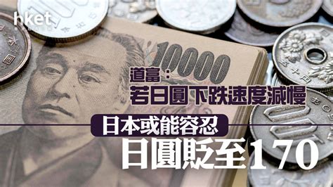 日圓走勢｜日圓再次貶值 道富：若日圓下跌速度減慢，日本或能容忍日圓貶至170、兌港元4 59算