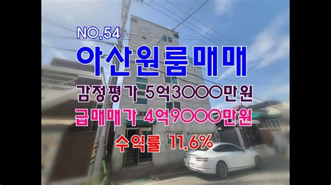 No54 아산원룸매매 역세권 통매매가 4억9000만원 수익률116 아산주택매매 아산상가주택매매 아산원룸매매 아산부동산