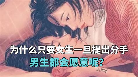 为什么只要女生一旦提出分手男生都会愿意呢？ Youtube