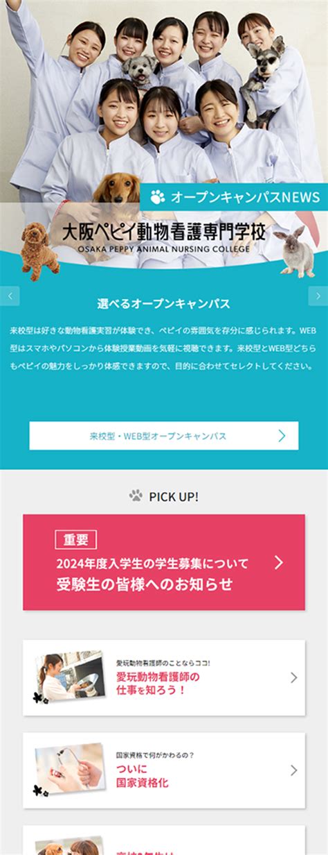 大阪ペピイ動物看護専門学校 Webサイトの改善・リニューアル コンサルティング 制作事例 マーケティングエージェンシー 株式会社