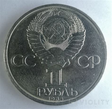 1 рубль 1985 Ленин 115 лет со дня рождения Ленина (Ленин с галстуком ...