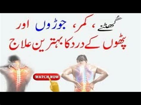 Ghutno Joro Aur Patho Kay Dard Ka Ilaj Knowledge And Stories YouTube