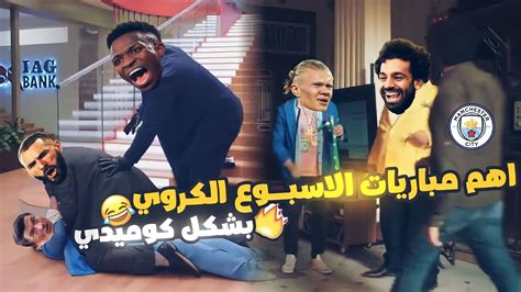 ملخص اهم مباريات الاسبوع الكروي بشكل كوميدي 😂⚽ هيلسوعك Youtube