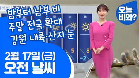 날씨 밤부터 남부 비 주말 전국 확대 강원 내륙·산지 눈 이현승 캐스터 Youtube