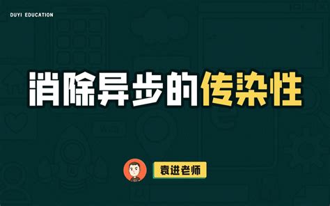 消除异步的传染性【渡一教育】 渡一机构 渡一机构 哔哩哔哩视频