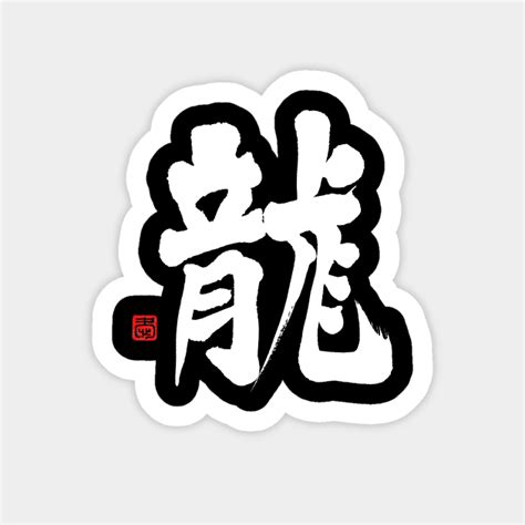 Dragon Japanese Calligraphy Kanji Character Dragon Sticker