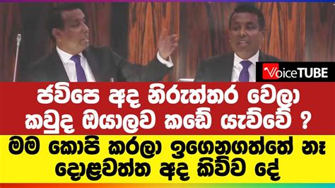 ජවිපෙ අද නිරුත්තර වෙලා කවුද ඔයාලව කඩේ යැව්වේ මම කොපි කරලා ඉගෙනගත්තේ