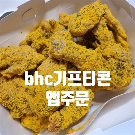 Bhc 기프티콘 앱주문 메뉴변경 포장 네이버 블로그