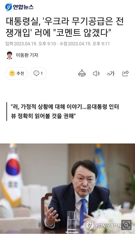 대통령실 우크라 무기공급은 전쟁개입 러에 코멘트 않겠다 정치시사 에펨코리아