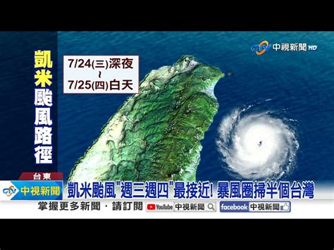 凱米挑戰強颱週三夜恐登陸宜蘭 週三四放颱風假│中視新聞 20240722