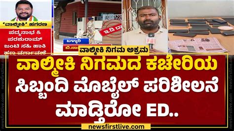 Valmiki Corporation Scam ವಲಮಕ ನಗಮದ ಕಚರಯಲಲ ಮದವರದ ED Raid