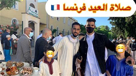 أجواء العيد في فرنسا🇫🇷 وفرحة بفتح المساجدsalat L3aid En France Youtube