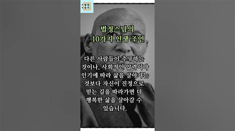 명언 듣기 채널ㅣ법정스님ㅣ법정스님의 10가지 인생조언ㅣ인생명언ㅣ오늘의명언ㅣ좋은글귀ㅣ좋은글모음ㅣ긍정적인명언ㅣ책ㅣ동기부여 영상