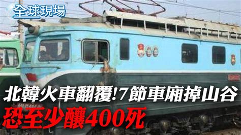 北韓火車翻覆 7節車廂掉山谷 恐至少釀400死｜新千歲機場2飛機碰撞 機身刮出大洞 撞擊原因曝【全球現場】 20240117 全球大視野global Vision Youtube