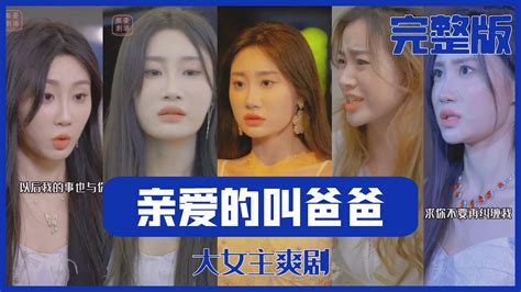 最新热门短剧亲爱的叫爸爸 李小雅完整版全集 女主爽剧 短剧 热门短剧 短剧推荐 大陆短剧 爱情 都市 霸总