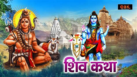 शिव कथा को सुनने मात्र से किस्मत चमक जाती हे Shiv Katha Shiv Bholenath Suman Sharma