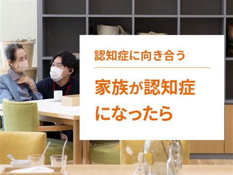 もしかして認知症かも家族が認知症になったときの対応を解説 岡山の老人ホーム探しなら岡山県有料老人ホーム相談センター