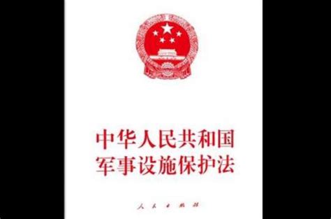 2023年中华人民共和国军事设施保护法实施办法全文 行政法规 律科网