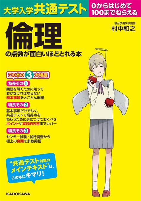 「大学入学共通テスト 倫理の点数が面白いほどとれる本」 村中和之 なし （電子版） Kadokawa