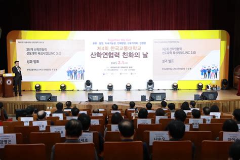 한국교통대학교 Linc 30사업단 ‘제4회 한국교통대학교 산학연협력 친화의 날 개최 서울뉴스통신