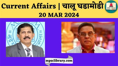 Current Affairs चालू घडामोडी 20 Mar 2024 Mpsc Library