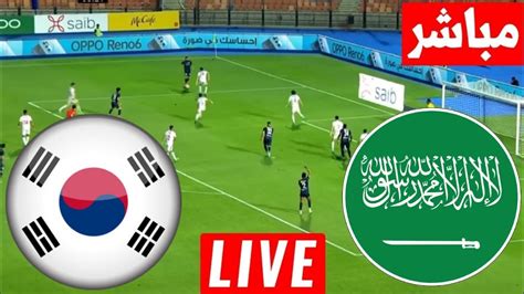 مباشر مباراة السعودية وكوريا الجنوبية دور 16 كأس آسيا بث مباشر لعبة