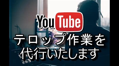 Youtubeなどのテロップ付けをします Youtubeテロップをつけさせていただきます。 動画編集 ココナラ