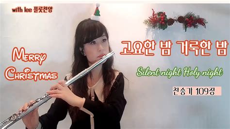 [with Lee 플룻찬양] 고요한 밤 거룩한 밤 Silent Night Holy Night 찬송가109장 크리스마스 캐롤 Youtube