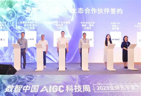 数智中国科技周暨2023全球元宇宙大会上海站在普陀区召开