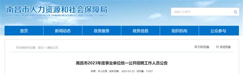 2023年江西省南昌市事业单位招聘207人公告（报名时间3月25日至31日）