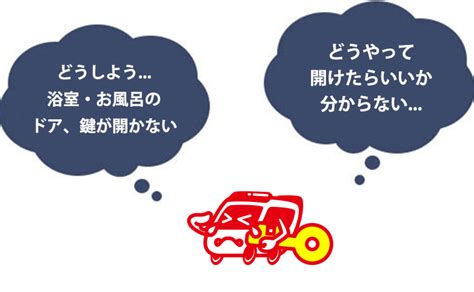 浴室・お風呂のドアや鍵が開かない⁉ 閉じ込められた⁉ 対処法を詳しく解説｜鍵のレスキュー 鍵の110番救急車【公式