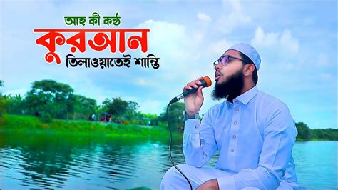 কন্ঠ নয় যেন বাশির সুর Beautiful Voice Quran Recitation By Hafez Qari