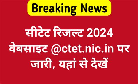 Ctet Result 2024 Released सीटेट रिजल्ट 2024 वेबसाइट पर