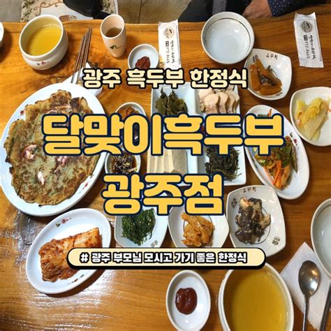 광주 신창동 한정식 두부 한식맛집 달맞이흑두부 내돈내산 후기 부모님 모시고 가기 좋은 곳 네이버 블로그