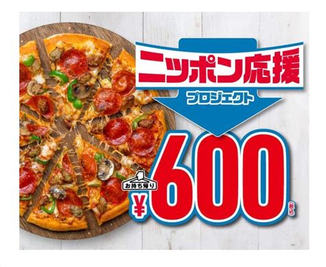 ドミノピザ 600円 ママ向けお買い物お得情報