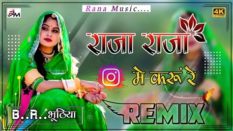 राजा राजा में करूं रे Dj Remix 4d Barzal Sumitra Maliya Song 2023 Rana