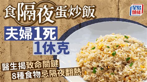 隔夜菜｜夫婦食隔夜蛋炒飯1死1休克 醫生揭致命原因 8類食物忌翻熱