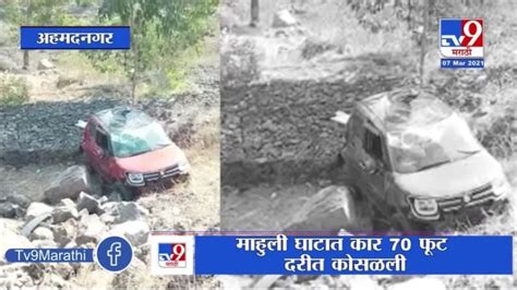 Ahmednagar Accident माहुली घाटात कार 70 फूट दरीत कोसळली गुजरातचे