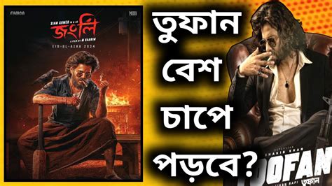 Toofan চাপে🔥 Jongli জংলী Siam Ahmed First Look Poster Reaction