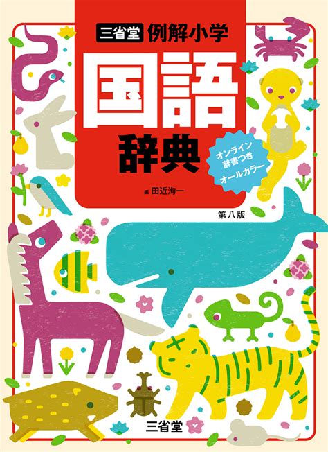 三省堂 例解小学国語辞典 第八版 オンライン辞書つき オールカラー 三省堂