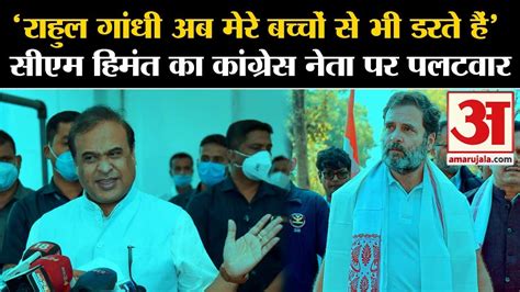 Bharat Jodo Nyay Yatra Himanta Biswa Sarma ने Rahul Gandhi पर कसा ऐसा तंज की Congress भी भड़क